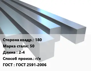 Квадрат стальной 180 Сталь: 50 L=2-4 г/к ГОСТ 2591-2006